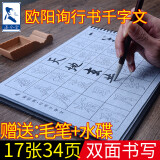 添今堂-行书毛笔字帖书法水写本套装-欧阳询行书千字文字帖水写布套装学生成人初学者练毛笔字
