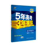 曲一线科学备考·5年高考3年模拟：高中数学（选修1-1 人教B版 2019版高中同步 含教材习题答案）