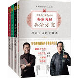 黄帝内经：四气调神+上古天真+天年+异法方宜（套装共4册）