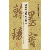 黄庭坚青原山诗刻石(鉴赏版)/翰墨瑰宝·上海图书馆藏珍本碑帖丛刊