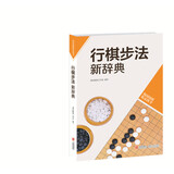 韩国围棋精品图书：行棋步法新辞典