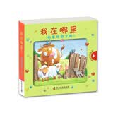 有趣的拉拉书·我在哪里？你发现我了吗？