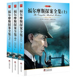 名家名译：福尔摩斯探案集（套装3册）