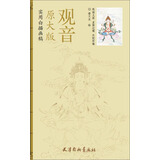 实用白描画稿原大版：观音