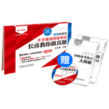 长喜英语：大学英语四级考试长喜教你做真题（备战2014.12）（附名师精讲光盘）