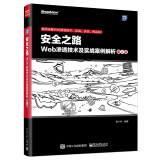 安全之路：Web渗透技术及实战案例解析（第2版）(博文视点出品)