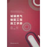 城镇燃气输配工程施工手册