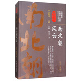 南北朝风云（全陆卷·五）/认认真真讲历史