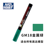 MR HOBBY郡士马克上色笔高达模型油性勾线笔军事坦克模型渗线笔 GM18-金属绿