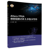 Altera FPGA伴你玩转USB3.0与LVDS/电子设计与嵌入式开发实践丛书