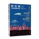 斯坦福社会创新评论02 斯坦福社会创新评论编辑部 中信出版社