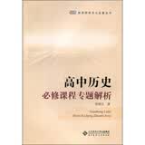 高中历史必修课程专题解析 开学季