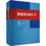 正版包邮 湘雅精神医学 科学出版社