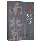 南北朝风云（6）/认认真真讲历史