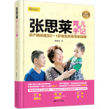 张思莱育儿手记·上：孕产期保健及0～1岁宝宝养育专家指导（全新修订版）