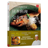 野崎洋光的美味手册：日本料理完全掌握 日本料理书寿司书 日式料理大全菜谱书 家常菜大全 米其林大厨书食谱 烹饪教程