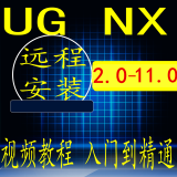 UG NX12.0远程安装编程模具设计UG10软件安装送视频教程 UG 10.0 远程协助安装