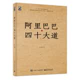 阿里巴巴与四十大道(博文视点出品)