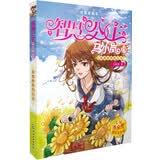 智慧公主马小岚纯美爱藏本19：未来世界的公主 