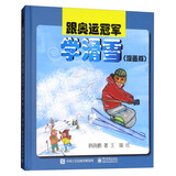 跟奥运冠军学滑雪（漫画版）