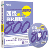 新东方 四级听力强化训练800题（附MP3）