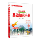 基础知识手册 初中地理 2018版
