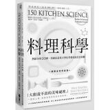 预售 料理科学：大厨说不出的美味秘密，150个有趣的烹饪现象与原理 烹饪料理原理 港台图书