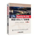 SketchUp Pro 2016草图大师从入门到精通 第3版