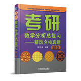 考研数学分析总复习 精选名校真题 第5版