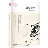 中国大历史：清史讲义（第2版）