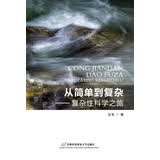 从简单到复杂——复杂性科学之旅