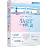 因为爱情有时差