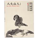 中国好丹青·大师册页精品复制·八大山人（花鸟篇）