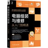 电脑组装与维修从入门到精通