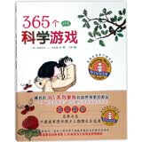 365个科学游戏(自然篇)