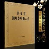 正版贝多芬钢琴奏鸣曲六首 贝多芬钢琴基础练习曲教程 人民音乐出版社 热情悲怆月光田园黎明暴风雨 钢琴奏鸣曲练习曲教材书