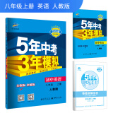 五三 初中英语 八年级上册 人教版 2019版初中同步 5年中考3年模拟 曲一线科学备考