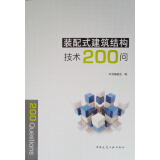 装配式建筑结构技术200问本书编委会编中国建筑工业9787112214570楚风臻选，正版现货，正规