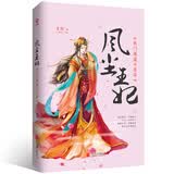 风尘王妃：朱门深庭斗芳华古代言情宫斗权谋虐恋复仇青春文学开学季大女主童颜中学生小说