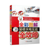 全彩图解装修水电实战全攻略