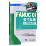 FANUC 0i数控车床编程技巧与实例