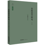 天下·法学新经典 法政治学研究（第三版）