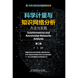 科学计量与知识网络分析: 方法与实践（第二版）