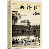 西洋镜品牌系列：燕京胜迹
