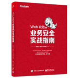 Web攻防之业务安全实战指南(博文视点出品)