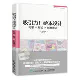 吸引力！绘本设计：构思×形式×创意表达（绘客出品）