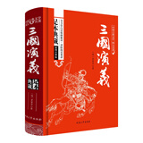 三国演义原著/中国古典文学四大名著 足本典藏精装版