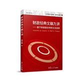 公共经济与管理·财政学系列·财政经典文献九讲：基于财政政治学的文本选择
