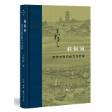 三联·当代学术：刺桐城·滨海中国的地方与世界