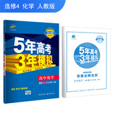 五三 高中化学 选修4 化学反应原理 人教版 2019版高中同步 5年高考3年模拟 曲一线科学备考
